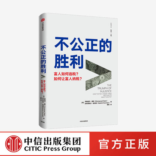 不公正的胜利 【法】伊曼纽尔•赛斯  加布里埃尔•祖克曼 著 商品图0