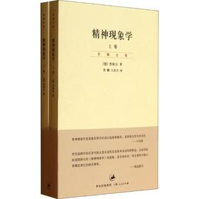 精神现象学(2册) (德)黑格尔(Hegel) 著 贺麟,王玖兴 译 外国哲学