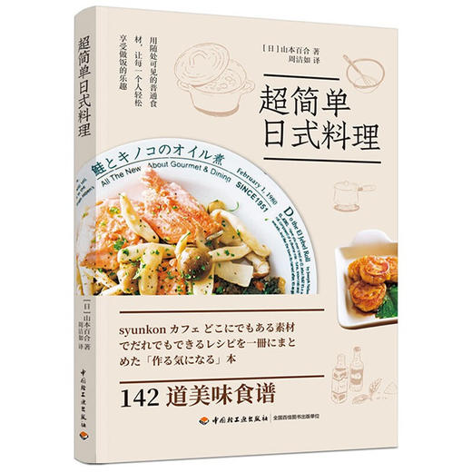 超简单日式料理 山本百合 著 日韩料理 商品图2
