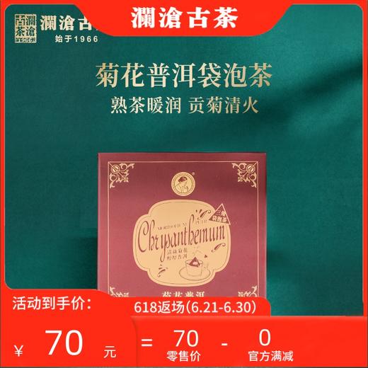 澜沧古茶茶妈妈菊花普洱袋泡茶三角茶包普洱茶熟茶茶叶花茶菊花 商品图0