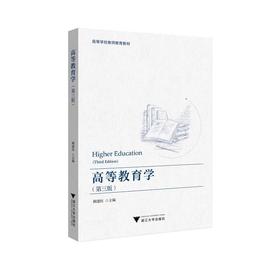 高等教育学(第3版高等学校教师教育教材)/顾建民|责编:李晨/浙江大学出版社