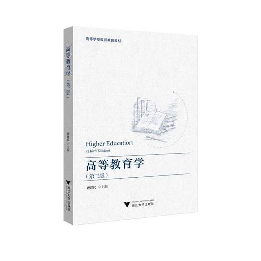 高等教育学(第3版高等学校教师教育教材)/顾建民|责编:李晨/浙江大学出版社 商品图0