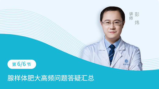 第6节：腺样体肥大高频问题答疑汇总 商品图0