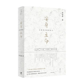 安身立命 大时代中的知识人 许纪霖 著 中国政治