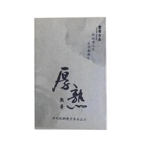 1996年厚熟250克/砖