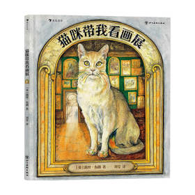 猫咪带我看画展 3-6岁 露丝·布朗 著 儿童绘本