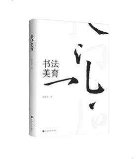 书法美育｜陈振濂 著｜汉字-书法美学-研究