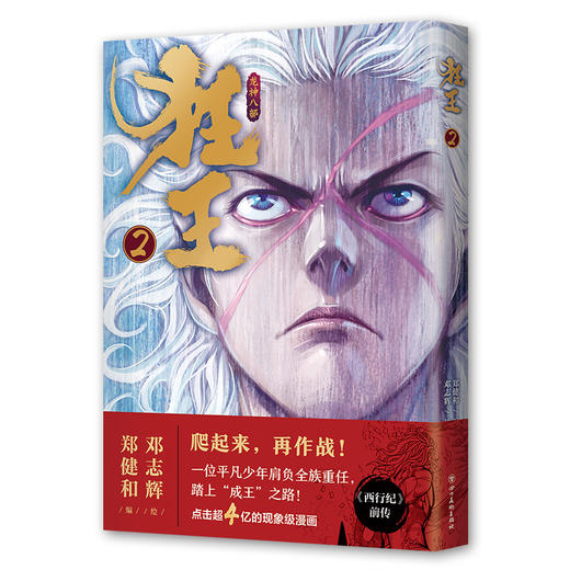 狂王. 2   继《西行纪》后又一人气力作，豆瓣开分8.7的史诗感漫画巨作！ 商品图3