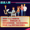 Vlog短视频入门教程 拍摄 剪辑与运营 vivi的理想生活 著 摄影技法 商品缩略图3