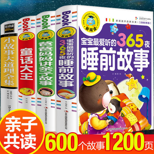 全套4册365夜睡前故事书宝宝2岁3岁早教启蒙亲子阅读童话故事大全幼儿园1一6岁带拼音的儿童书籍小班中班大班4岁5岁以上幼儿