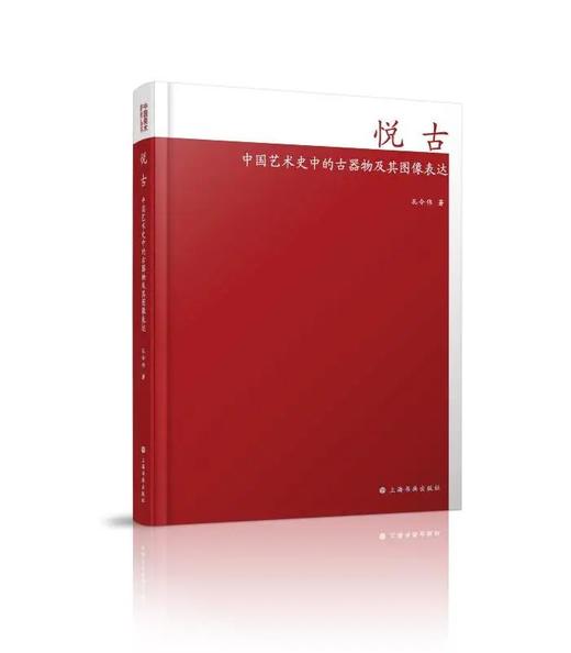 【签名本&普通本】悦古——中国艺术史中的古器物及其图像表达｜中国美术研究丛书｜孔令伟｜古器物-研究-中国 商品图0