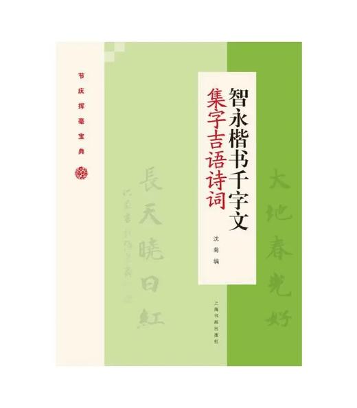智永楷书千字文集字吉语诗词｜沈菊 编｜楷书-碑帖-中国-隋代｜0.35kg 商品图0