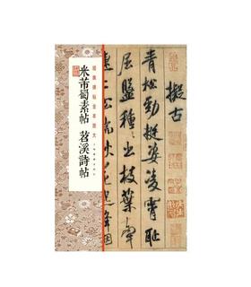 米芾蜀素帖 苕溪诗帖 ｜经典碑帖全本放大｜行书-碑帖-中国-北宋