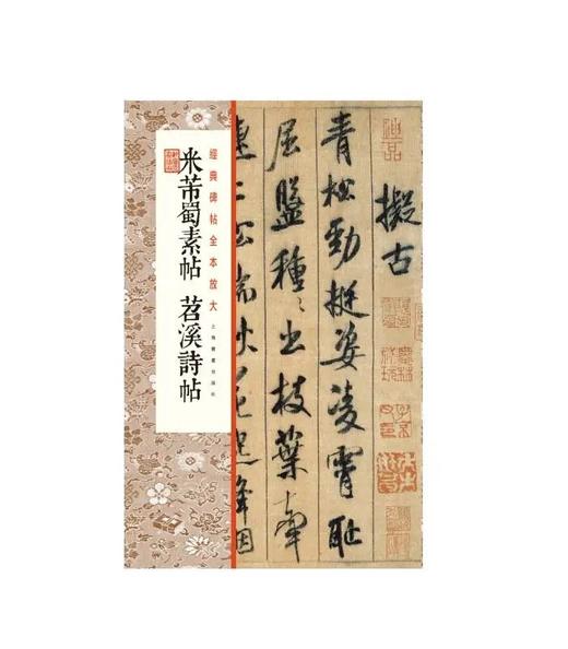 米芾蜀素帖 苕溪诗帖 ｜经典碑帖全本放大｜行书-碑帖-中国-北宋 商品图0
