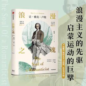 浪漫之魂 让 雅克卢梭 赵林 著 邓晓芒 高全喜 俞敏洪推荐 论人类不平等的起源和基础 中信出版