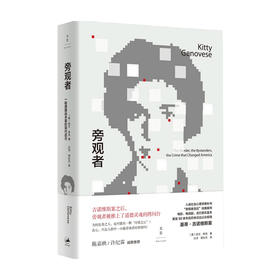 旁观者 一桩美国凶杀案的现代启示 凯文 库克 著 司法案例与司法解释