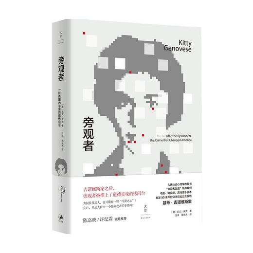 旁观者 一桩美国凶杀案的现代启示 凯文 库克 著 司法案例与司法解释 商品图0