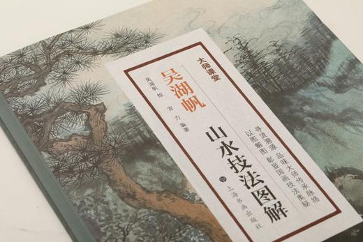 【签名本&普通本】吴湖帆山水技法图解｜大师课堂｜宫力 编著，吴湖帆 绘｜上海书画出版社｜山水画-国画技法｜0.55kg 商品图2