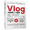 Vlog短视频入门教程 拍摄 剪辑与运营 vivi的理想生活 著 摄影技法 商品缩略图2