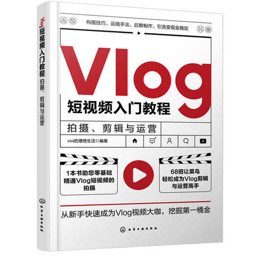 Vlog短视频入门教程 拍摄 剪辑与运营 vivi的理想生活 著 摄影技法 商品图2