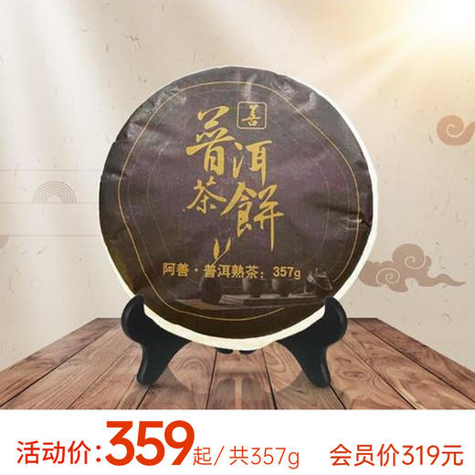 阿善普洱熟茶/生茶，野生放养茶叶采摘（回甘） 商品图0