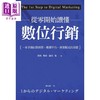 【中商原版】从零开始读懂数位行销 港台原版 西川英彦,涩谷觉 商周出版 电子商务 商品缩略图0