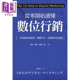 【中商原版】从零开始读懂数位行销 港台原版 西川英彦,涩谷觉 商周出版 电子商务