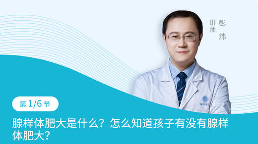 第1节：腺样体肥大是什么？怎么知道孩子有没有腺样体肥大？ 商品图0