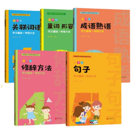 小学生语文知识大全作文专项学练书句子关联词形容词关联词5本 绘声绘色亲子馆