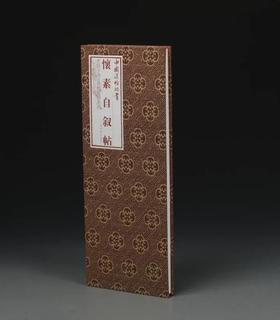 怀素自叙帖｜中国法帖珍赏｜（唐）怀素书｜草书-法帖-中国-唐代