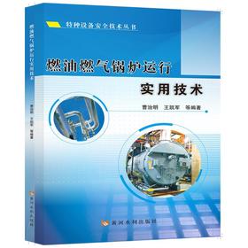 燃油燃气锅炉运行实用技术