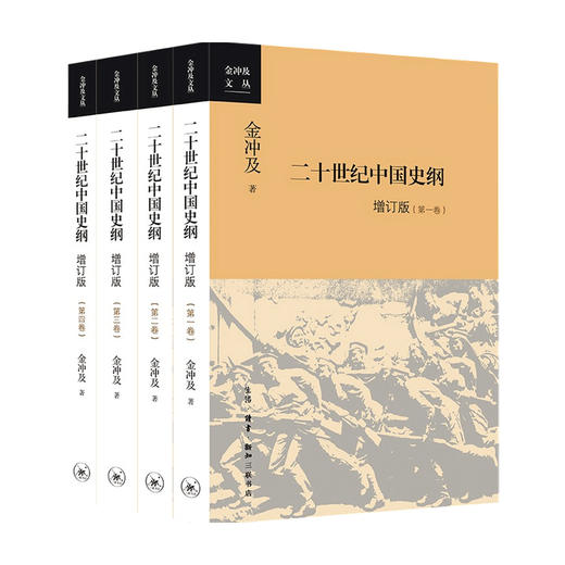 二十世纪中国史纲 四卷 增订版 金冲及 著 中国政治 商品图0