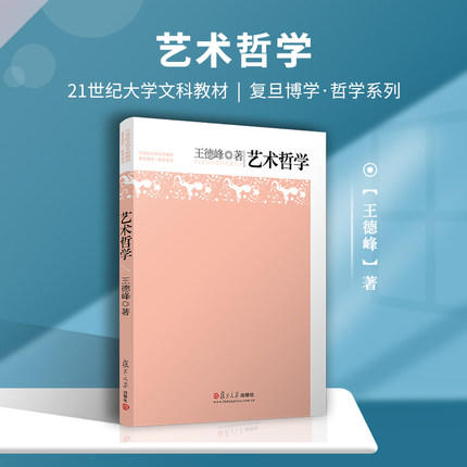 艺术哲学 王德峰 商品图2