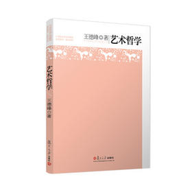 艺术哲学 王德峰