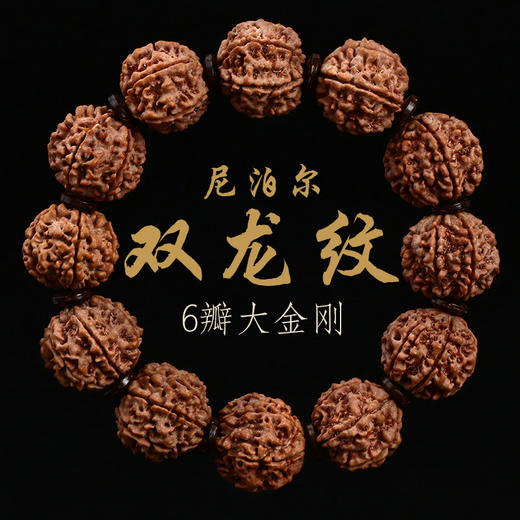 六鑫珠宝 尼泊尔双龙纹六6瓣大金刚文玩菩提佛珠手串 姜黄皮原籽 商品图0