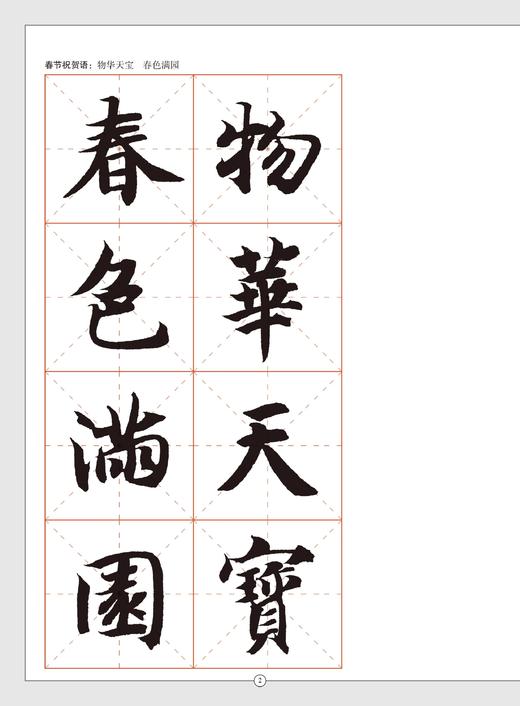 智永楷书千字文集字吉语诗词｜沈菊 编｜楷书-碑帖-中国-隋代｜0.35kg 商品图4