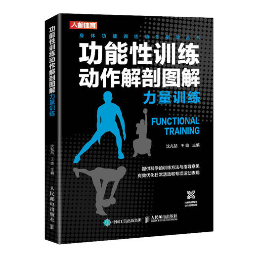 功能性训练动作解剖图解肌肉力量训练基础计划wan全图解书 商品图0