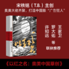 以红之名 奥美中国草创 宋秩铭著 奥美 中国广告行业发展历程 王家卫罗大佑许知远等荐 披露广告创意诞生细节 管理经验 商品缩略图0