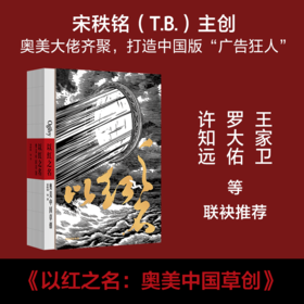 以红之名 奥美中国草创 宋秩铭著 奥美 中国广告行业发展历程 王家卫罗大佑许知远等荐 披露广告创意诞生细节 管理经验