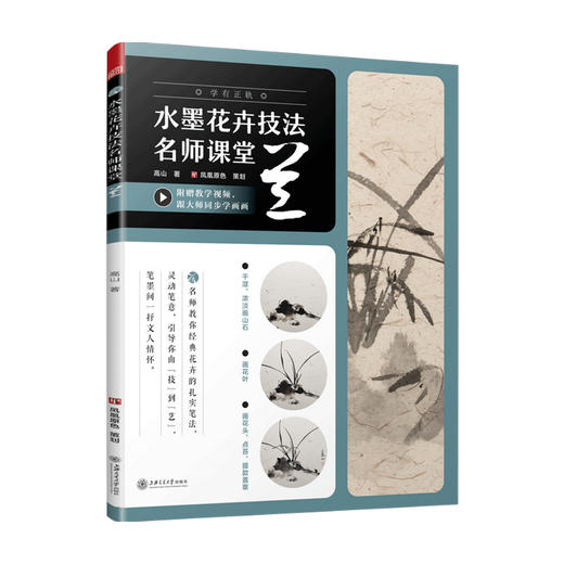 水墨花卉技法名师课堂——兰高山 著 国画、兰、花卉、水墨、技法、写意 商品图0