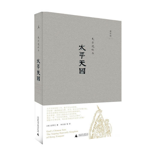太平天国 2021版 史景迁 著 中国史 历史 商品图0