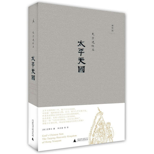 太平天国 2021版 史景迁 著 中国史 历史 商品图1