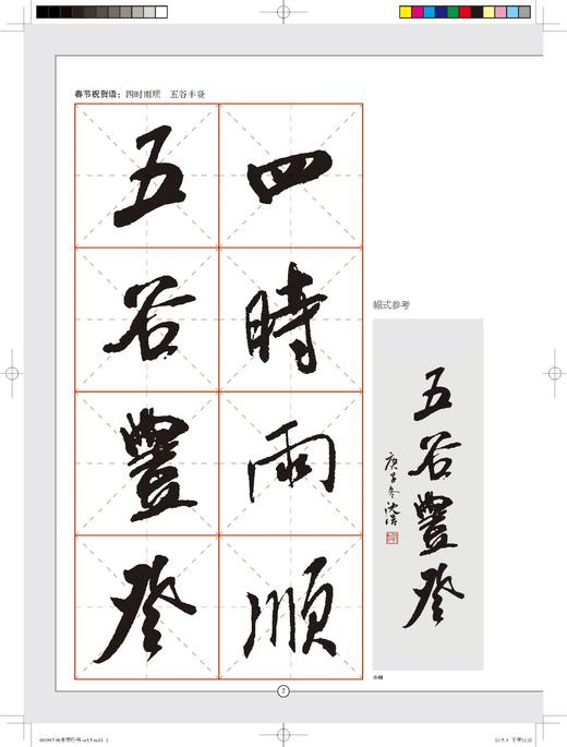 原价38元｜米芾行书集字吉语诗词｜沈浩 编｜行书－法帖－中国－北宋｜0.35kg 商品图5