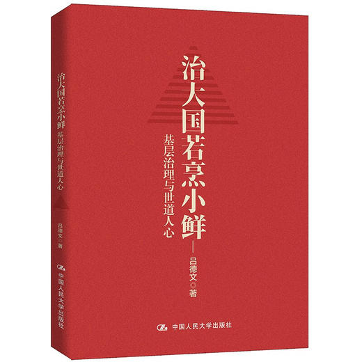 治大国若烹小鲜 基层治理与世道人心 吕德文 著 政治热点 商品图1