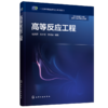 高等反应工程 商品缩略图0