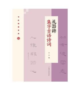 礼器碑集字吉语诗词｜沈浩 编｜隶书－碑帖－中国－宋汉时代｜035kg