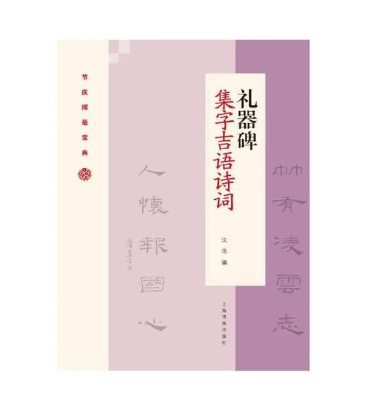 礼器碑集字吉语诗词｜沈浩 编｜隶书－碑帖－中国－宋汉时代｜035kg 商品图0