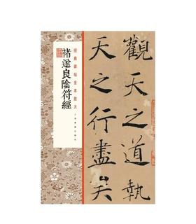 褚遂良阴符经 ｜经典碑帖全本放大｜上海书画出版社 编｜楷书-碑帖-中国-唐代