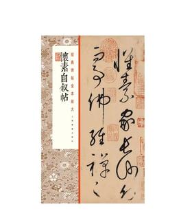  怀素自叙帖 ｜经典碑帖全本放大｜草书-中国-碑帖-唐代