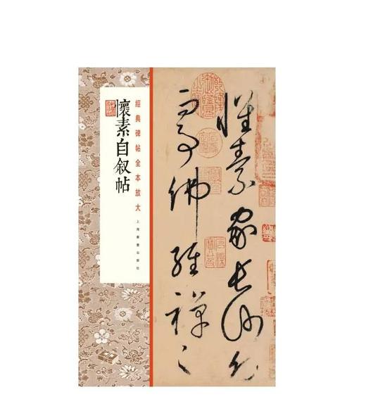  怀素自叙帖 ｜经典碑帖全本放大｜草书-中国-碑帖-唐代 商品图0